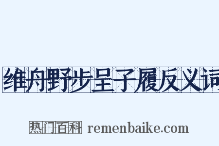 维舟野步呈子履反义词是什么意思的图片